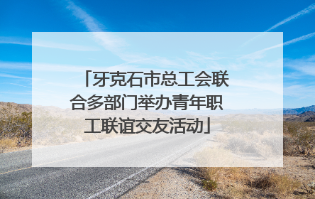 牙克石市总工会联合多部门举办青年职工联谊交友活动
